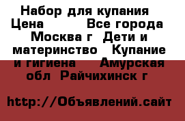 Набор для купания › Цена ­ 600 - Все города, Москва г. Дети и материнство » Купание и гигиена   . Амурская обл.,Райчихинск г.